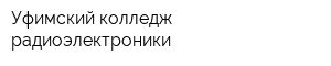 Уфимский колледж радиоэлектроники