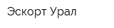 Эскорт-Урал
