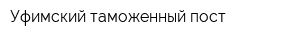 Уфимский таможенный пост
