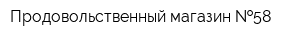 Продовольственный магазин  58