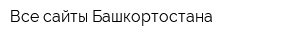 Все сайты Башкортостана