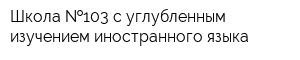 Школа  103 с углубленным изучением иностранного языка