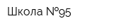 Школа  95
