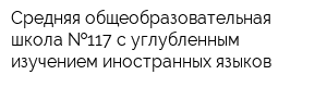 Средняя общеобразовательная школа  117 с углубленным изучением иностранных языков