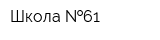 Школа  61