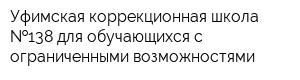 Уфимская коррекционная школа  138 для обучающихся с ограниченными возможностями