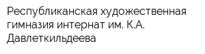 Республиканская художественная гимназия-интернат им КА Давлеткильдеева
