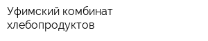 Уфимский комбинат хлебопродуктов