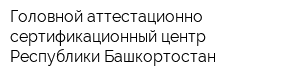 Головной аттестационно-сертификационный центр Республики Башкортостан