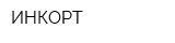 ИНКОРТ