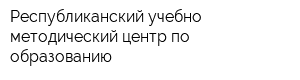 Республиканский учебно-методический центр по образованию