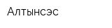 Алтынсэс