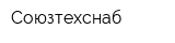 Союзтехснаб