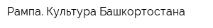 Рампа Культура Башкортостана