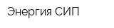 Энергия СИП
