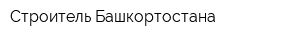 Строитель Башкортостана