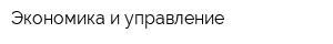 Экономика и управление