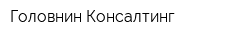Головнин-Консалтинг