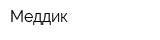 Меддик