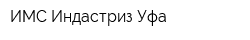 ИМС Индастриз-Уфа