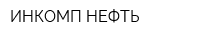 ИНКОМП-НЕФТЬ