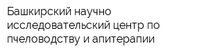 Башкирский научно-исследовательский центр по пчеловодству и апитерапии