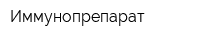 Иммунопрепарат