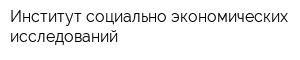 Институт социально-экономических исследований