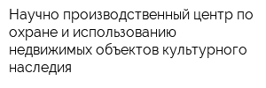 Научно-производственный центр по охране и использованию недвижимых объектов культурного наследия