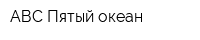 АВС Пятый океан