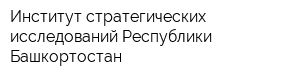 Институт стратегических исследований Республики Башкортостан