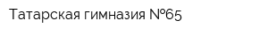 Татарская гимназия  65