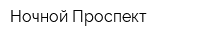 Ночной Проспект
