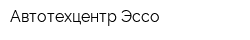 Автотехцентр-Эссо