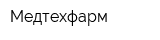 Медтехфарм