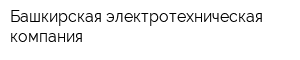 Башкирская электротехническая компания