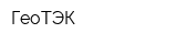 ГеоТЭК