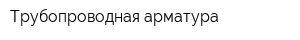 Трубопроводная арматура