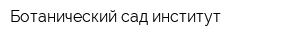 Ботанический сад-институт