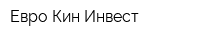 Евро-Кин-Инвест