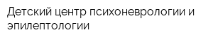 Детский центр психоневрологии и эпилептологии