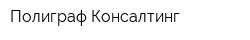 Полиграф-Консалтинг