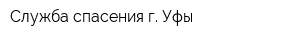Служба спасения г Уфы