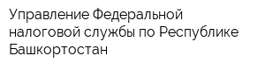 Управление Федеральной налоговой службы по Республике Башкортостан