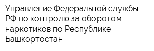 Управление Федеральной службы РФ по контролю за оборотом наркотиков по Республике Башкортостан