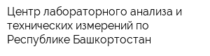 Центр лабораторного анализа и технических измерений по Республике Башкортостан