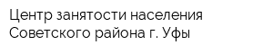 Центр занятости населения Советского района г Уфы