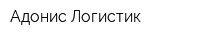 Адонис-Логистик