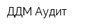 ДДМ-Аудит