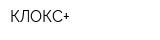 КЛОКС+